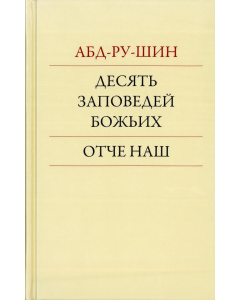 Десять Заповедей Божьих. Отче Наш