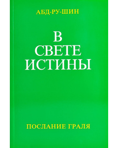 В Свете Истины – Послание Граля, том 3