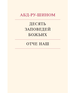 Десять Заповедей Божьих. Отче Наш